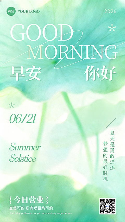 早安日签夏季清爽绿色朦胧荷叶唯美手机海报竖版海报