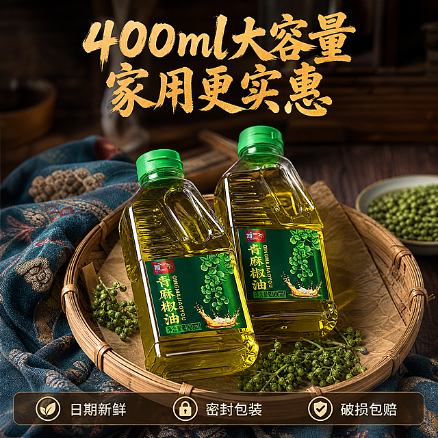 [主图-5] 规格与服务 双瓶展示 突出家庭装性价比与服务保障
[统一基调] 京东平台品质稳重风格 文字占比小于30% 一图一重点 中式深棕木色厨房背景 主标题字色为暖金色粗笔书法体 辅助文案为米白色细黑体 强调色为青绿色 整体暖调自然光 商业美食摄影质感
[画面] 竹编簸箕中摆放着两瓶雅二爷青麻椒油400ml方瓶 两瓶呈前后错落摆放 瓶身标签都清晰可见 绿色瓶盖 油体通透青黄 簸箕底部垫着古朴的油纸 旁边点缀新鲜青花椒和蓝花布 背景是木质台面 整体呈现家庭囤货装的感觉 产品占画面约60%
[光影质感] 自然暖光从侧上方照射 瓶身玻璃有柔和高光 油体通透有质感 竹编纹理清晰 整体温暖有品质感
[配色] 背景深棕木色 竹编浅棕色 油体青黄色 花椒青绿色 标题暖金色 辅助文案米白色
[文字版式] 画面上方居中主标题两行 第一行"400ml大容量" 第二行"家用更实惠" 画面底部设置半透明悬浮条 横向排列三个服务图标加文字 分别是"日期新鲜" "密封包装" "破损包赔" 文字清晰 不遮挡产品主体 主标题粗笔书法风格 服务文案细黑体
[输出要求] 1:1正方形比例 2048x2048 两瓶产品清晰完整 文字清晰无错字 画面干净有品质 禁止出现极限词违禁词 禁止价格 禁止旗舰店字样 禁止京东Logo水印 禁止变形模糊杂乱 禁止出现SKU字样
