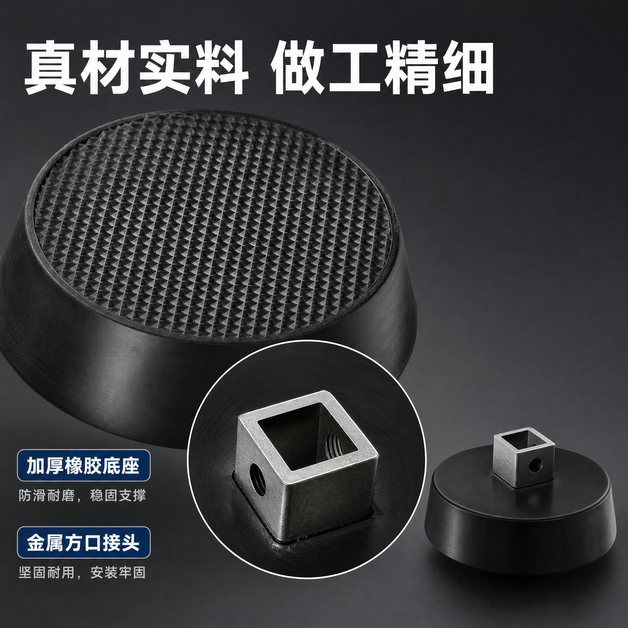 [主图-3] 材质工艺细节图 橡胶底座+金属方口微距特写展示… - 图片创意预览