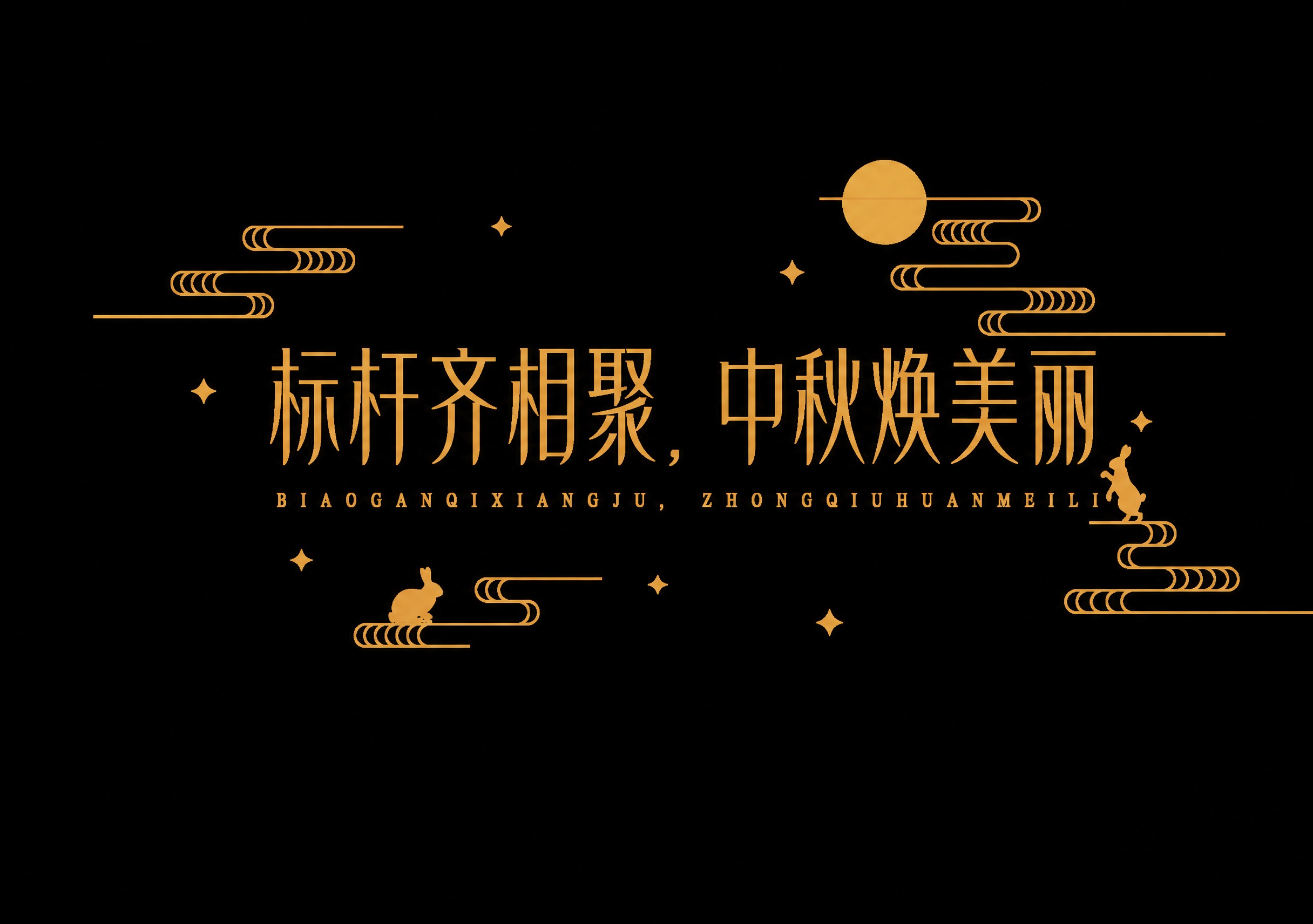 将图片中的文字"花好月圆"替换为"标杆齐相聚，中秋焕美丽"，保… - 图片创意预览