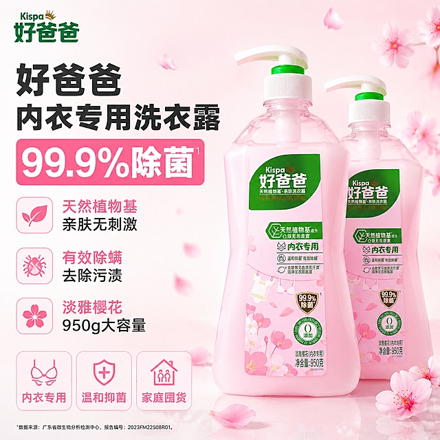 [单张主图] 好爸爸内衣专用洗衣露电商主图，选择双主体清爽背书型爆款促销主图，目标展示两瓶产品，突出产品卖点和囤货价值。
[画面主体] 两瓶同款好爸爸内衣专用洗衣露，前后错落摆放，一瓶在前完整展示正面瓶身，一瓶在后露出部分瓶身，商品主体占画面约55%，保持产品外观（物理结构、材质质感、粉色液体、标签文字颜色）与输入产品图绝对一致，杜绝任何变形和色差，精细化处理瓶身标签和泵头结构。左上角保留好爸爸品牌Logo，字形颜色比例完全一致，不遮挡产品主体。
[构图版式] 采用参数背书型双主体版式，顶部放品牌标识，左侧纵向排列核心卖点参数，底部放背书信息，双产品主体中下部错落展示。
[场景元素] 背景采用浅粉色柔雾渐变，干净通透，增加淡粉色樱花花瓣装饰元素，底部加三枚圆角线框图标展示卖点，整体符合清洁洗护产品洁净感需求。
[文案版式] 左上两行大标题："好爸爸" "内衣专用洗衣露"，嵌入"99.9%除菌"核心参数，字体最大加粗。左侧纵向排列三组参数："天然植物基" / "亲肤无刺激"，"有效除螨" / "去除污渍"，"淡雅樱花" / "950g大容量"，每组小标题+内容，字号层级清晰。底部三个线框图标分别对应："内衣专用" "温和抑菌" "家庭囤货"。右侧放置双瓶产品，背景点缀淡粉色樱花花瓣，增强产品香气联想。
[光影质感] 主光来自左前方柔和自然光，辅光补充右侧暗部，瓶身产生通透高光和柔和轮廓投影，整体光线明亮通透，商业摄影质感，产品清晰真实，画面干净高级，景深适中突出产品主体。
[配色字体] 主色浅粉米白渐变，辅助色提取产品标签的绿色和深棕色，强调色用浅粉色，字体采用粗黑无衬线，主标题最大，参数文字缩小一半，信息层级清晰对比分明。
[比例分辨率] 1:1比例，2048×2048分辨率，文字清晰可辨，超高清商业摄影质感。
[负向提示词] 变形，文字错乱，产品图模糊，背景杂乱，水印，电商平台Logo，文字遮挡主体，颜色失真