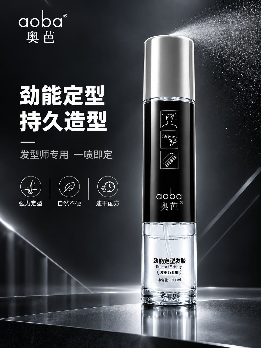 [商品] 使用【图1】奥芭劲能定型发胶；保留银色瓶盖、黑色标签… - 图片创意预览