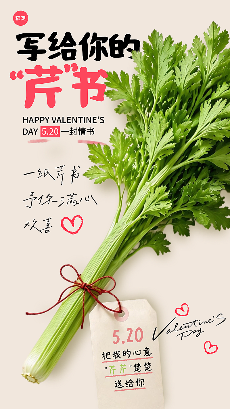 520情人节芹菜谐音“情书”传递520甜蜜告白祝福海报