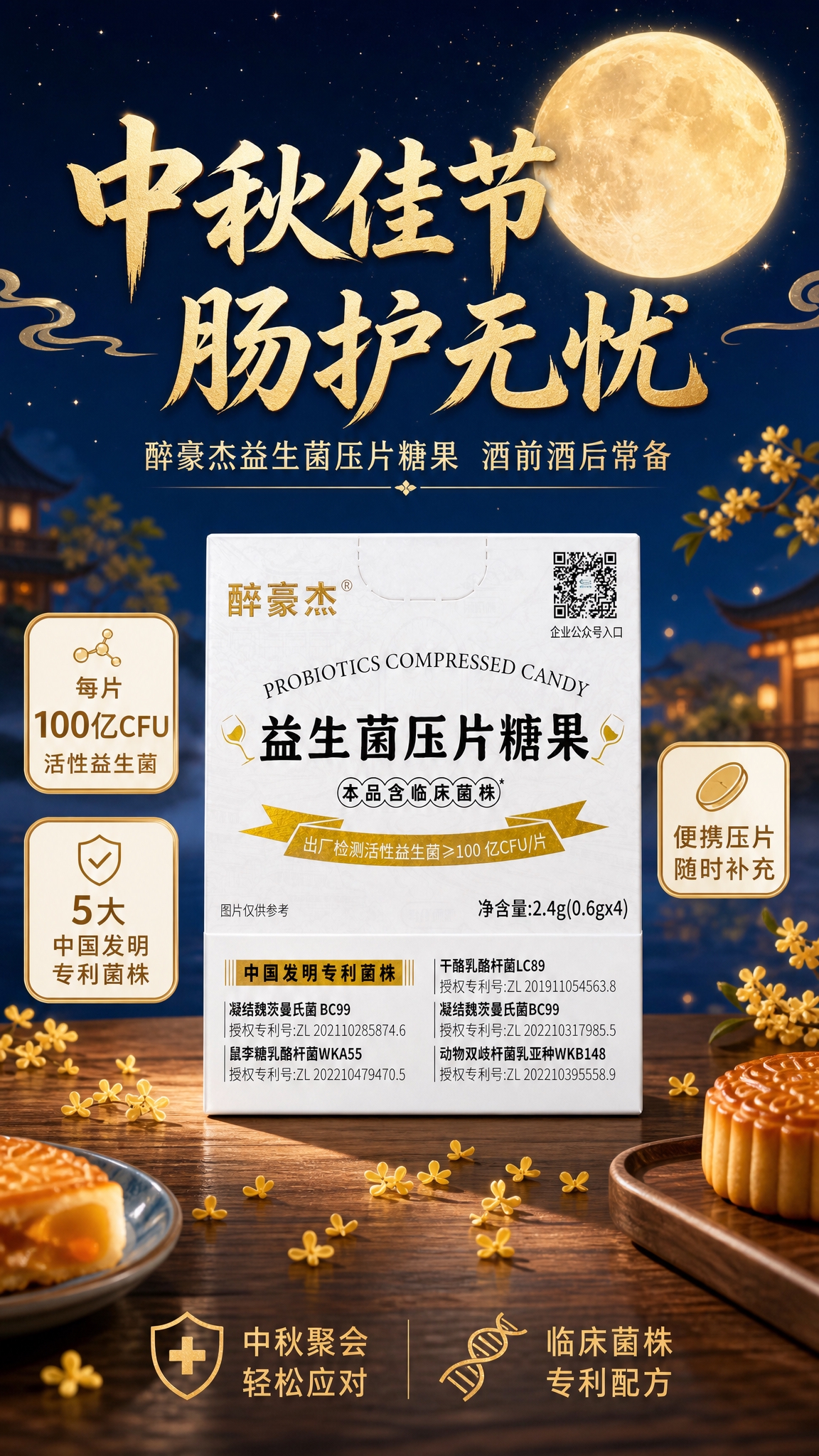 中秋节主题益生菌压片糖果产品宣传海报，9:16竖版，写实商业摄… - 图片创意预览