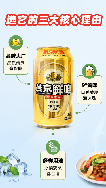 [第6屏] 核心卖点拆解呈现屏，燕京鲜啤9°罐装黄啤卖点展示。
[氛围/风格] 清晰信息展示，简洁直观接地气，拼多多平台风格，商业设计感。
[元素布局] 中部放置燕京鲜啤单罐产品，本屏使用图1作为商品预览效果