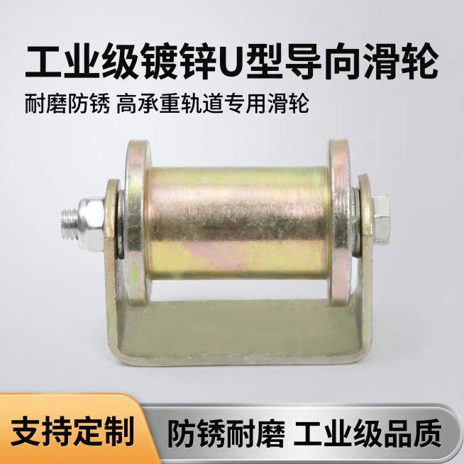 1:1 竖版电商主图，严格还原上传的镀锌U型导向滑轮产品图，包括彩锌金属色滚轮、银灰色U型支架、8.8级高强度螺栓等所有细节，尺寸比例保持1:1。背景为低饱和度浅灰渐变工业风纯色背景，产品以正面平视视预览效果