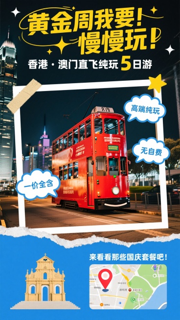 画面上方黄色大标题“黄金周我要！ 慢慢玩！”，两行，白色副标题 “香港・澳门直飞纯玩 5 日游”，粗体字；画面中间香港红色叮叮车实景图，周围用白色边框、星星装饰，三个云朵气泡框，分别有小字“高端纯玩”预览效果