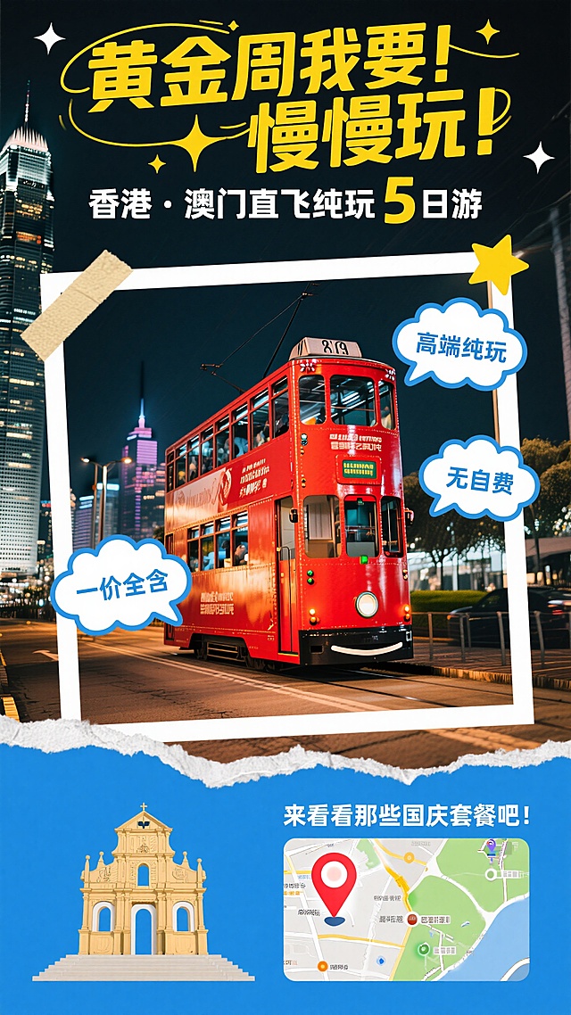 画面上方黄色大标题“黄金周我要！ 慢慢玩！”，两行，白色副标题 “香港・澳门直飞纯玩 5 日游”，粗体字；画面中间香港红色叮叮车实景图，周围用白色边框、星星装饰，三个云朵气泡框，分别有小字“高端纯玩”、“一价全含”、“无自费”；画面下方蓝色区域,白色撕纸描边，左侧有澳门标志性建筑，右侧有地图和定位图标，小字“来看看那些国庆套餐吧！”，香港夜景背景