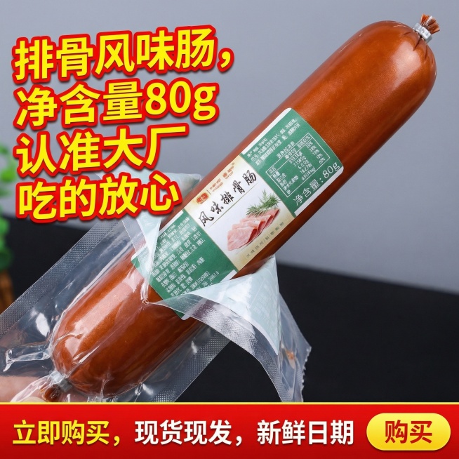 这张图片里面的产品是即食火腿肠，我要在拼多多卖这款产品，请帮我设计20张符合拼多多市场的主图，产品以我发给你的产品图片为主体去设计，产品主体可以变换形态或者多根摆放到纸箱内，文案要求：排骨风味肠，净含预览效果