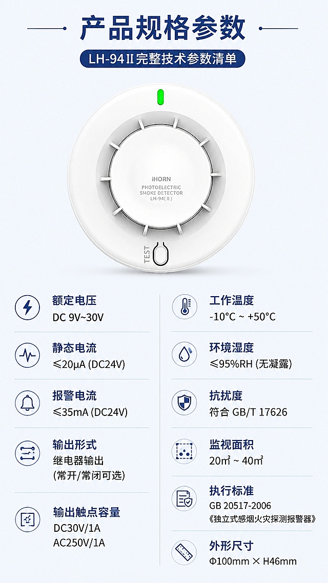 [第8屏] 产品规格参数-LH-94II完整技术参数清单，本页为最后一屏。本屏使用【图1】作为产品主体。
[氛围/风格] 清晰规整参数页，专业严谨，信息完整。
[元素布局] 上半部分放置产品图占比约35%，下半部分分两栏排列完整技术参数表，保留产品外观和原图一致，参数全部按照用户提供信息展示，无虚构。
[光影质感] 均匀布光，参数文字清晰，产品区域光影自然，突出产品轮廓。
[配色色系] 全局底色 #F0F5F9，主色深蓝标题和参数名，黑色参数值，浅蓝分割线。
[视角构图] 上产品下参数的上下构图，参数分两栏排列整齐，符合移动端阅读。
[文字版式] 顶部主标题「产品规格参数」，上半产品图，下半参数分栏：左栏展示额定电压、静态电流、报警电流、输出形式、输出触点容量；右栏展示工作温度、环境湿度、抗扰度、监视面积、执行标准、外形尺寸。字体大小适配移动端，参数名称加粗，清晰易读。
[比例分辨率] 9:16 竖版比例，宽度1080px，高度1920px，4K分辨率，文字清晰可辨，高清画质。
[负向提示词] 产品变形，参数错误，文字错乱，文字过小，水印，排版混乱，缺项错项