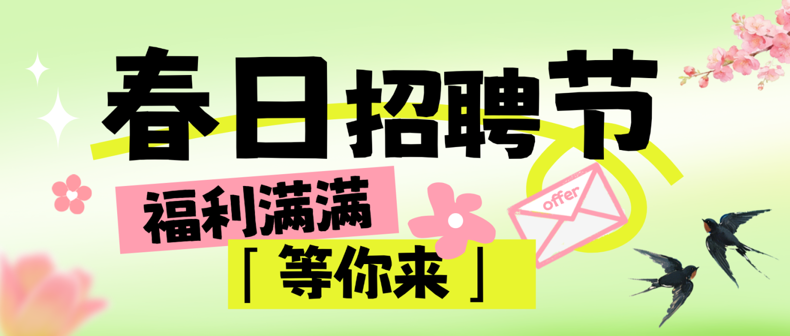 春日招聘营销海报公众号首图预览效果