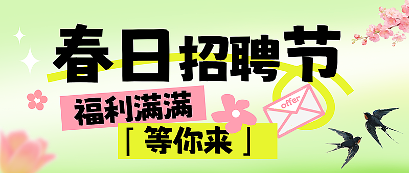春日招聘营销海报公众号首图
