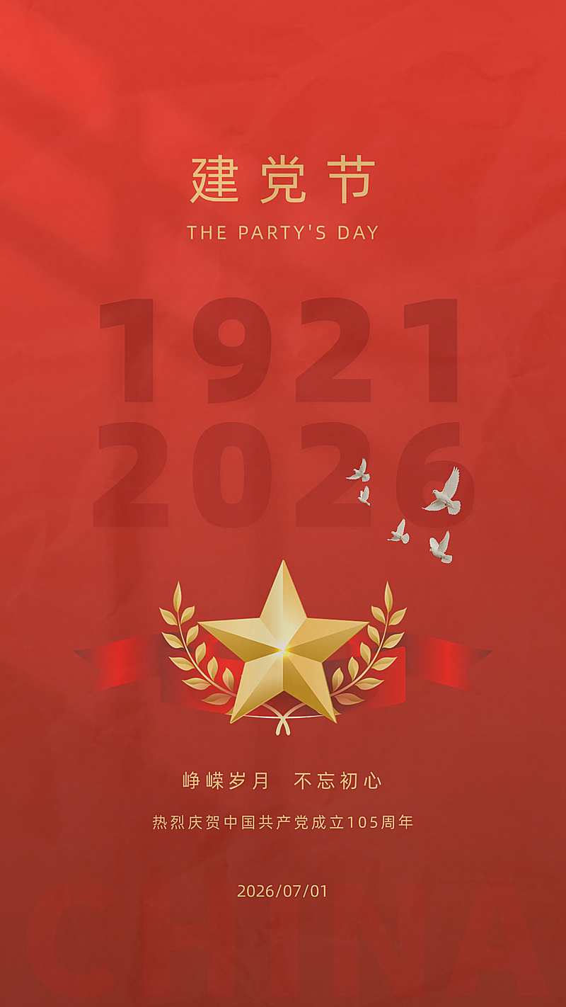 七一建党节节日祝福红色简约现代风竖版海报