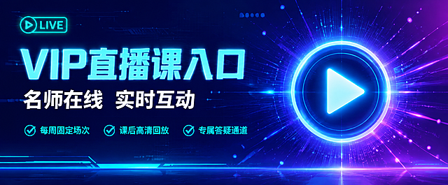 [主图-3] VIP直播课入口横版主图。
[氛围风格] 科技感强、活力醒目、蓝紫霓虹风格的教育服务风格；
[画质] 商业设计质感、画面清晰锐利、文字清晰可辨、视觉冲击力极强。
[元素] 画面以深邃的蓝紫色渐变背景为基底（深蓝到紫色渐变），中间偏右位置放置一个发光的霓虹色播放按钮图标（圆形播放键，青蓝色霓虹光效），图标周围有强烈的蓝紫色光晕和放射状光线效果，营造直播进行中的科技即时感；左侧为文字信息区，背景有淡淡的科技感网格线和数据流线条装饰；底部有一条霓虹青色渐变装饰线；左上角有"LIVE"霓虹青色小标签图标作为点缀；画面中散布较多蓝紫色光点和粒子增强科技直播氛围。整体元素丰富科技感十足，突出直播入口的醒目与紧迫感。画面满屏无边框。
[光影] 整体暗光环境，霓虹播放按钮带有强烈的发光效果和高光放射，蓝紫色背景由左到右做深蓝到深紫的渐变，播放按钮处有明显的光晕和光线放射效果，光影层次丰富，赛博科技感强烈。
[配色] 主色调深蓝紫色（科技蓝+神秘紫渐变）；辅助色霓虹青蓝色（发光效果）；点缀色亮白色；与前两张红金风格形成鲜明对比，更加凸显。
[视角构图] 横版平视构图，左文右图布局，视觉重心在中间偏右，左侧留出充足文字负空间；景深中等。
[文字版式] 左侧文字区左对齐，主标题"VIP直播课入口"使用超大号霓虹青蓝色粗体无衬线字体，带轻微发光效果，最醒目；副标题"名师在线 实时互动"使用大号白色字体，位于主标题下方；下方排列3个信息点："每周固定场次 课后高清回放 专属答疑通道"，使用中号青蓝色字体，每个信息点前有青蓝色对勾图标装饰。所有文字清晰可读，排版有层级。
[输出要求] 横版长图比例，文字清晰锐利，超高清商业设计质感。
[负向提示词] 变形，文字错乱，模糊，背景杂乱，水印，电商平台Logo，红色，金色。