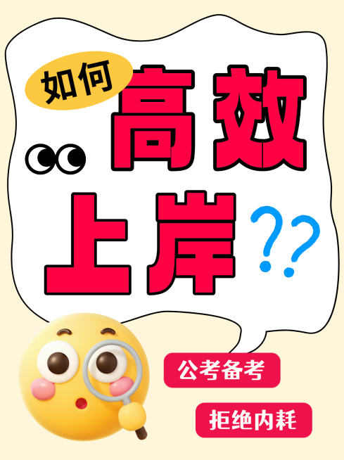 黄色红色小红书封面公考备考上岸大字报预览效果