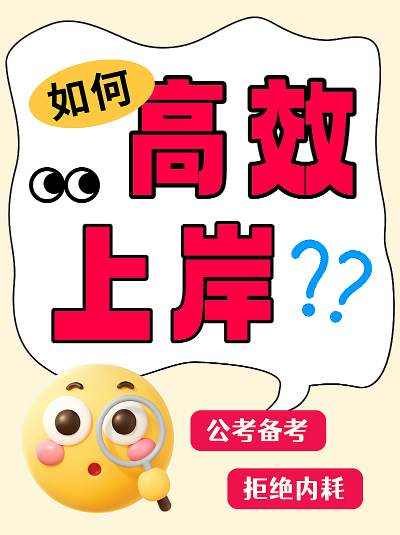 黄色红色小红书封面公考备考上岸大字报