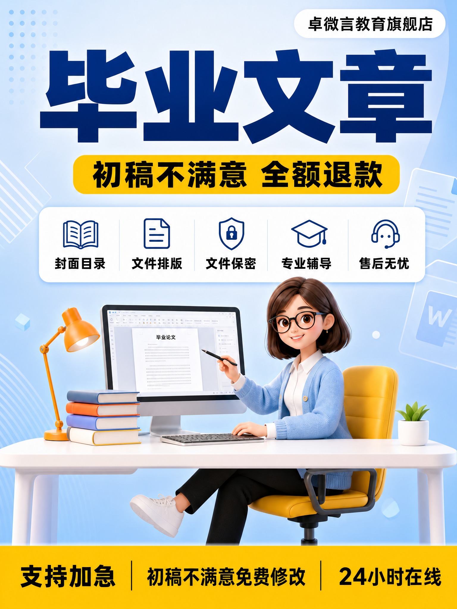 基于参考图的毕业文章辅导服务天猫主图，调整为1440×1920… - 图片创意预览