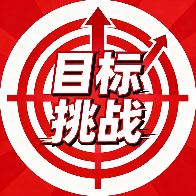 圆形，目标与挑战