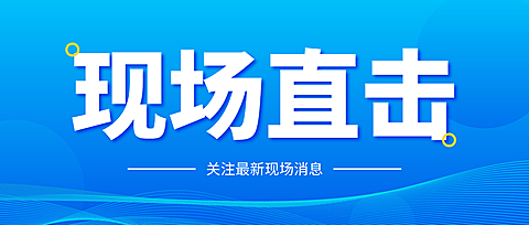 现场直击新闻消息公告通知政务蓝色渐变微信公众号首图