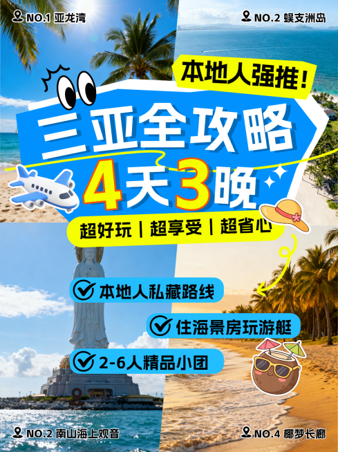 旅游出行三亚旅游攻略指南拼图小红书封面预览效果