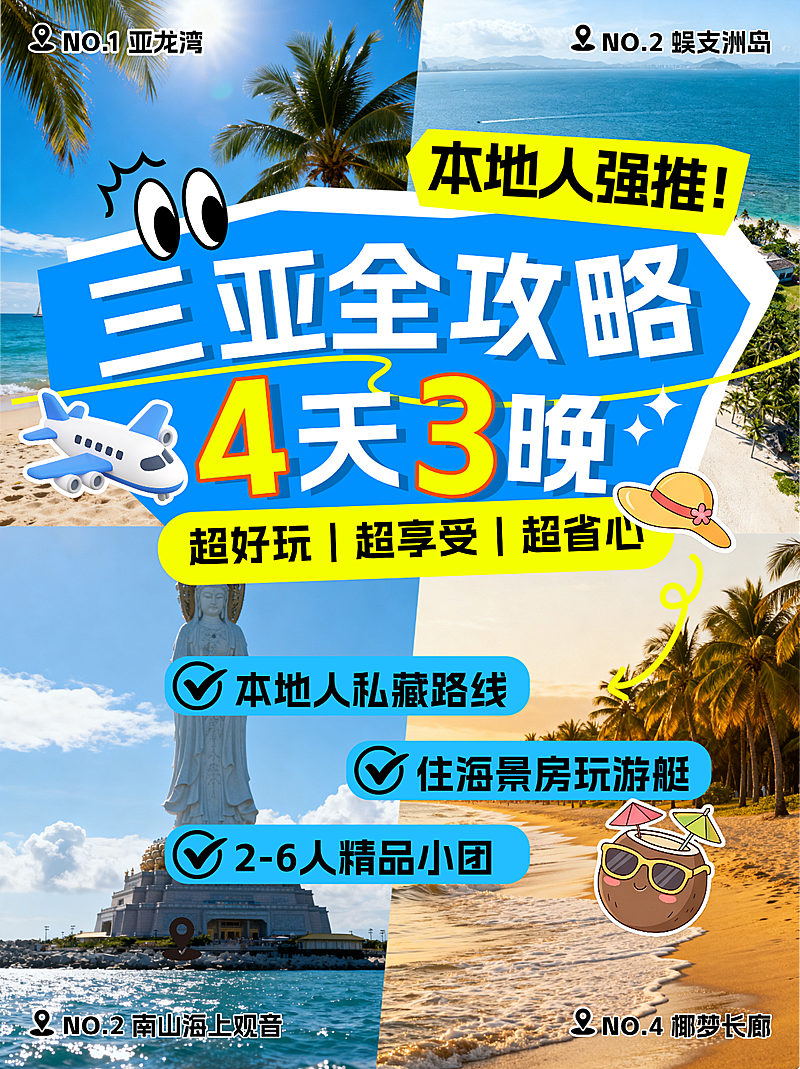 旅游出行三亚旅游攻略指南拼图小红书封面