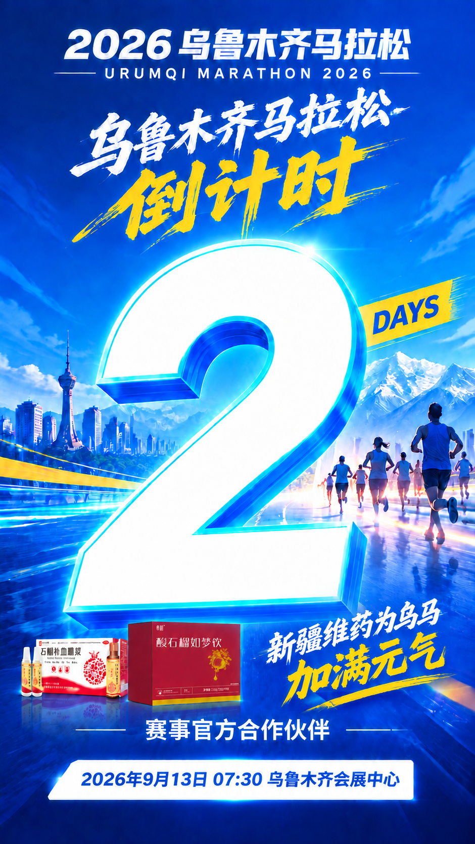 基于这张乌鲁木齐马拉松倒计时海报进行修改：将"新疆维药为乌马加… - 图片创意预览
