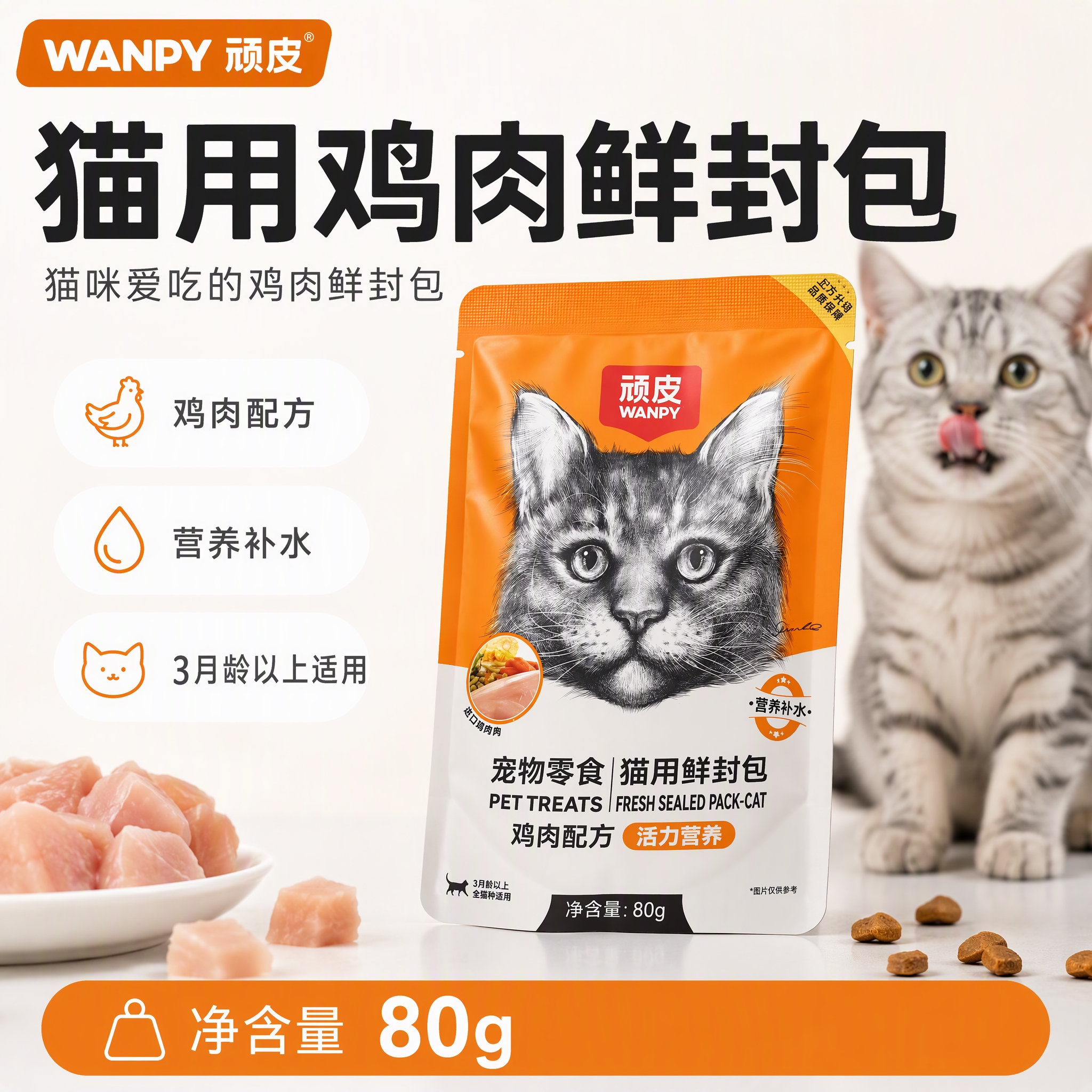 [主图-1] 顽皮 WANPY 猫用鲜封包（宠物零食 猫用鸡肉… - 图片创意预览