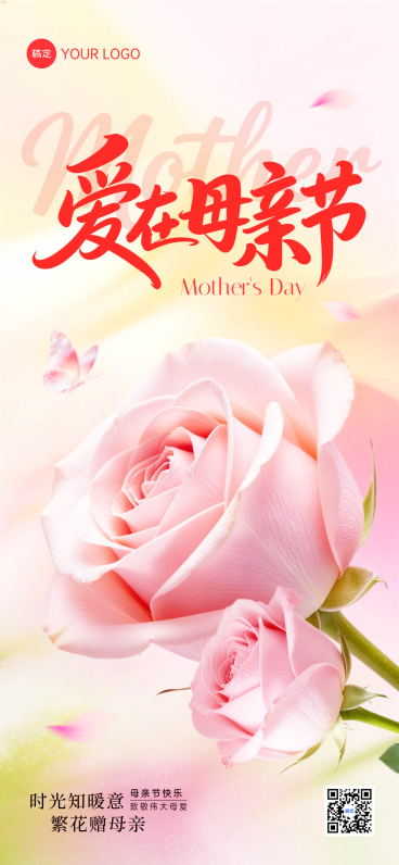 爱在母亲节节日祝福温馨全屏竖版海报预览效果