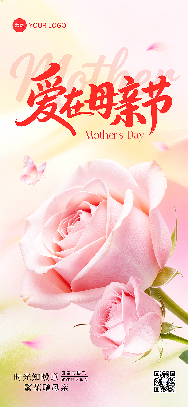爱在母亲节节日祝福温馨全屏竖版海报