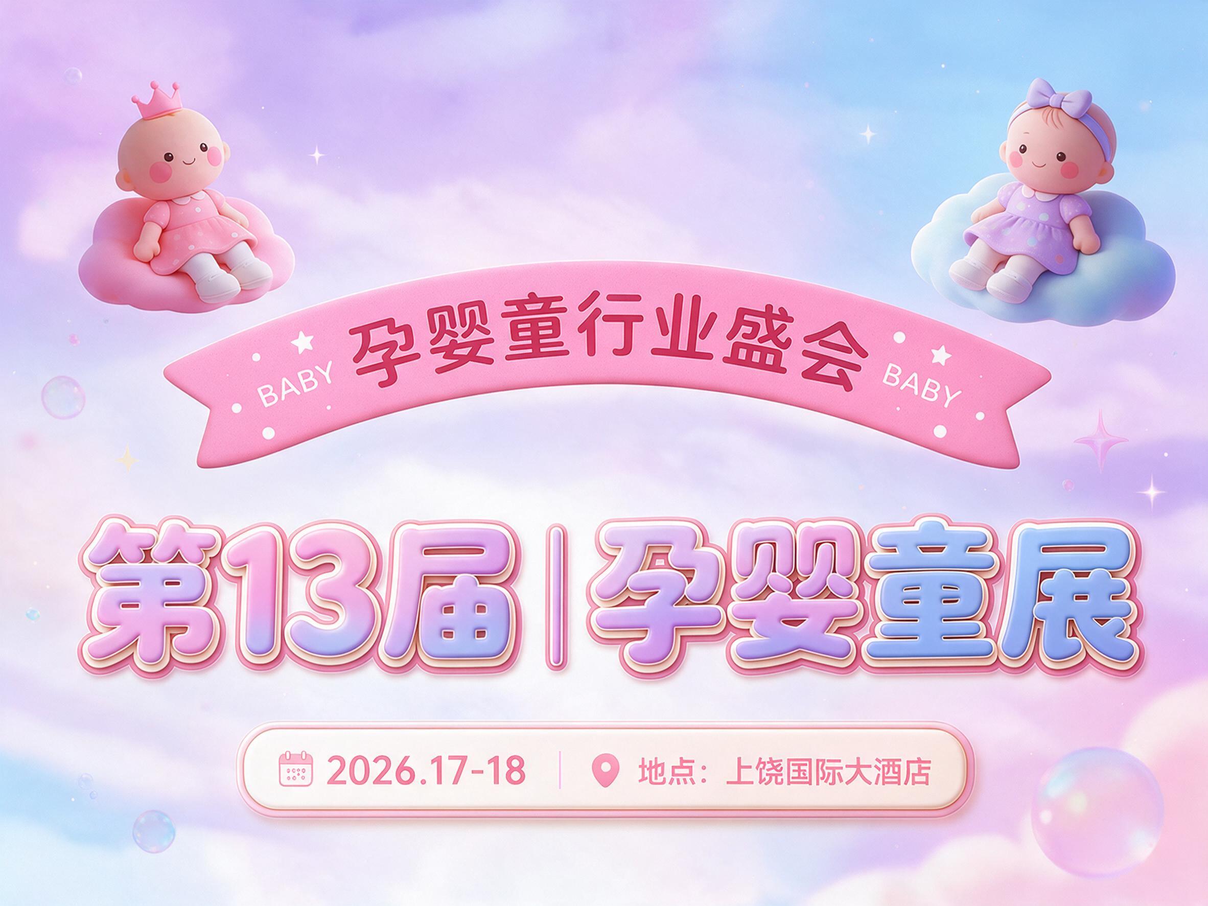 清新马卡龙风格抖音直播间贴片，第13届孕婴童展主题，上方放大的… - 图片创意预览
