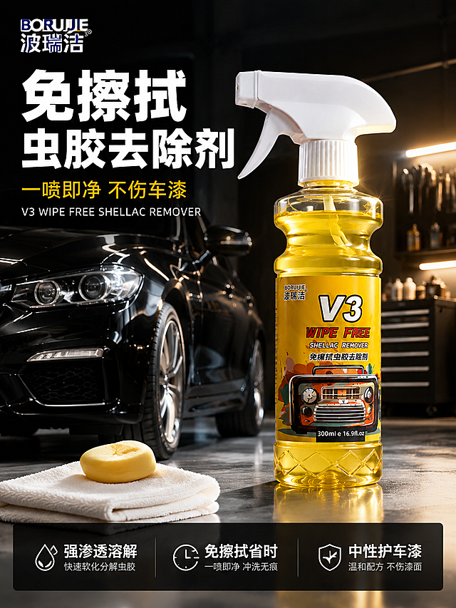 [第1屏] 详情页头图-波瑞洁V3虫胶去除剂主视觉海报。本屏使用【图1】作为商品主体。
[氛围/风格] 高端汽车养护海报风 洁净专业 光影高级 商业摄影质感。
[元素布局] 产品瓶身置于画面右侧中部 占比约55%-60% 保持产品物理结构 材质质感 颜色色号与输入产品图一致 杜绝变形和色差。背景为专业汽车美容工作室 左侧露出光亮黑色跑车车头 车漆反光清晰 地面浅灰色环氧地坪 背景虚化的工具架和暖光氛围灯 前景有白色超细纤维毛巾和打蜡海绵点缀 左上角放置波瑞洁BORUIJIE品牌Logo。
[光影质感] 右侧硬光勾勒产品金边轮廓 左侧柔光补亮正面标签 底部反光板提亮瓶底 液体金黄通透 整体光影层次丰富 高级感强。
[配色色系] 全局底色深灰渐变 #2A2A2A 主色产品金黄 #FFB800 辅助色白色 黑色车漆 暖金点缀。
[视角构图] 平视略偏45度 产品为视觉中心 阅读动线左上标题 右侧产品 底部信息条 景深中等 产品完整不裁切。
[文字版式] 左上标题区左对齐 主标题「免擦拭虫胶去除剂」白色超大粗黑体 副标题「一喷即净 不伤车漆」暖金色中号字 下方英文装饰「V3 WIPE FREE SHELLAC REMOVER」小号白色字。底部通栏半透明黑底三列卖点 左「强渗透溶解」中「免擦拭省时」右「中性护车漆」 白字粗体标题加浅灰说明。
[比例分辨率] 3:4竖版比例 2K分辨率 文字清晰可辨 高清画质。
[负向提示词] 变形 水印 文字错乱 产品图模糊 背景杂乱 颜色偏差。