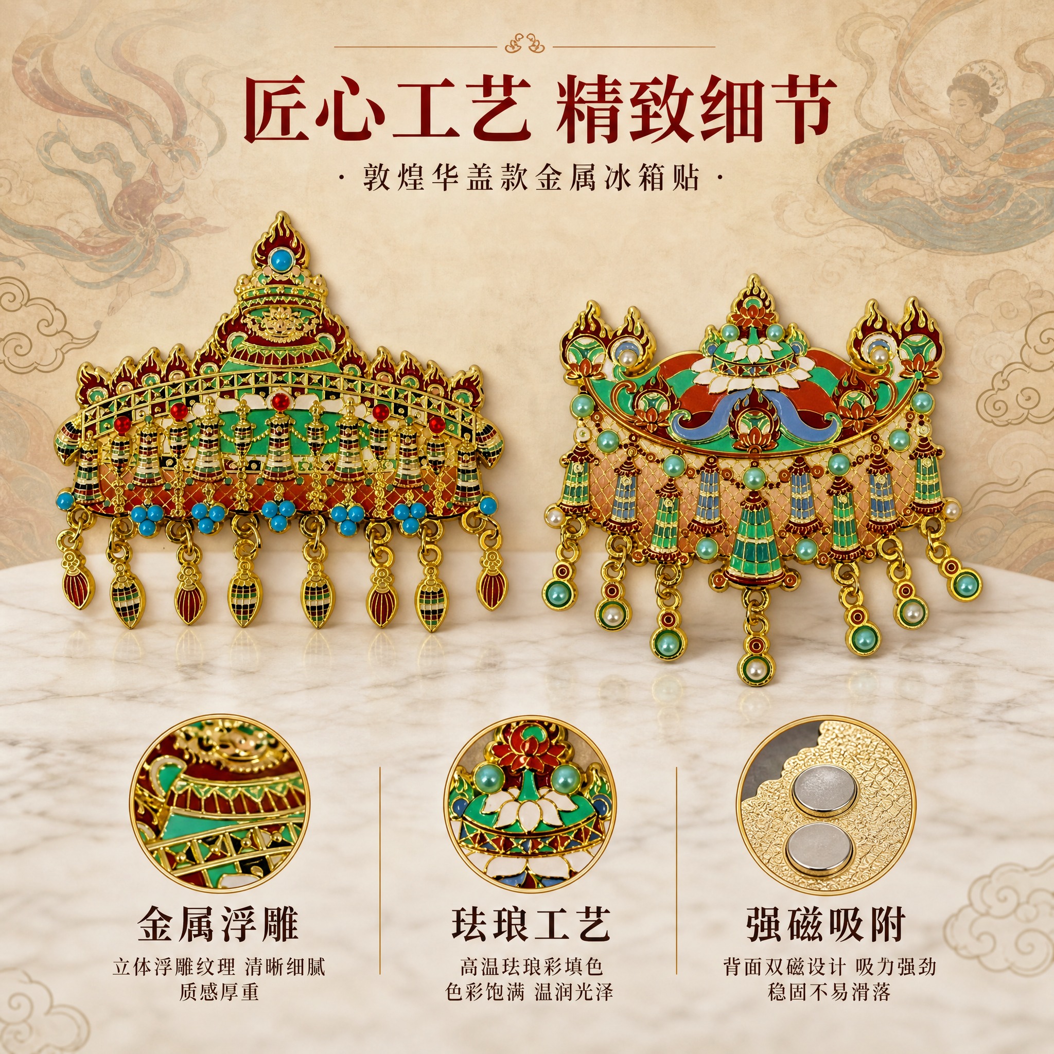 [主图-2] 敦煌华盖款冰箱贴细节卖点图，展示金属珐琅工艺与精… - 图片创意预览