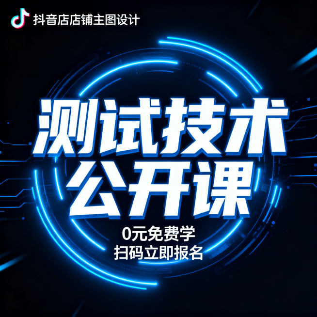 抖音店铺主图，主题为"测试技术公开课"，画面科技感十足，深色背景搭配蓝色霓虹光效，中间突出白色加粗的"测试技术公开课"标题，下方小字标注"0元免费学""扫码立即报名"，整体风格醒目吸睛，符合抖音平台用预览效果