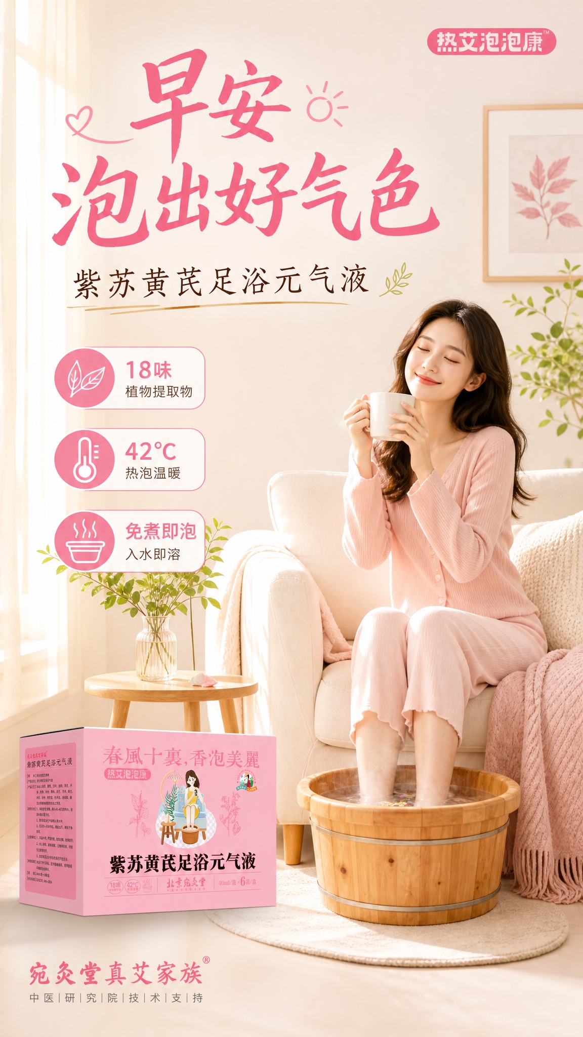 一张竖版早安主题足浴产品海报，清新治愈风格，柔和暖调，背景简洁… - 图片创意预览