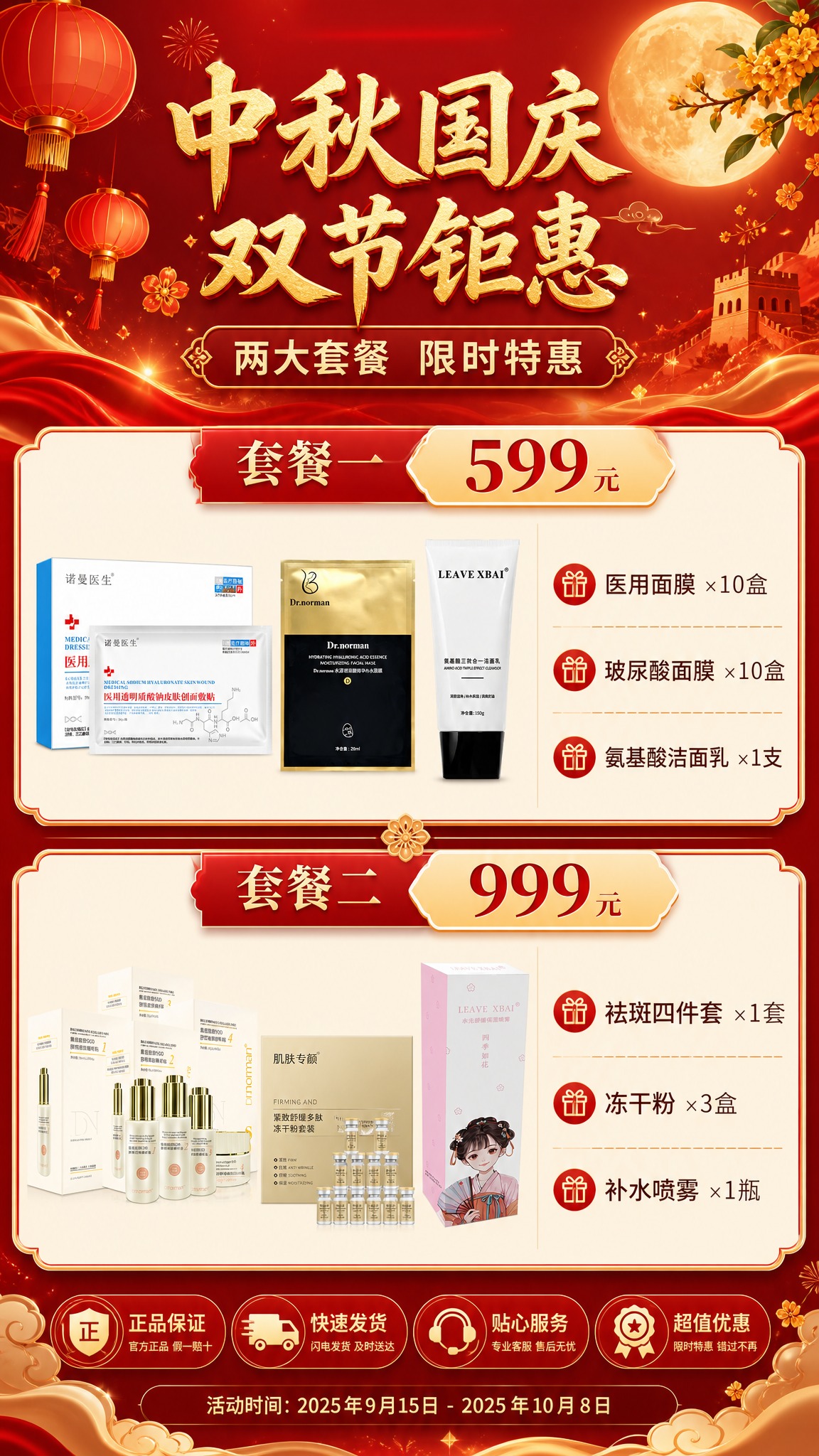 中秋国庆双节促销护肤品海报，9:16竖版，红金配色，双套餐并列… - 图片创意预览