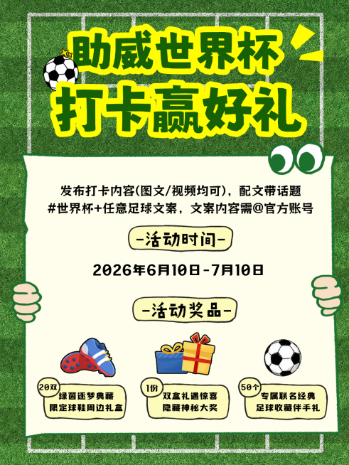 世界杯打卡赢奖品活动宣传可爱卡通风小红书封面预览效果
