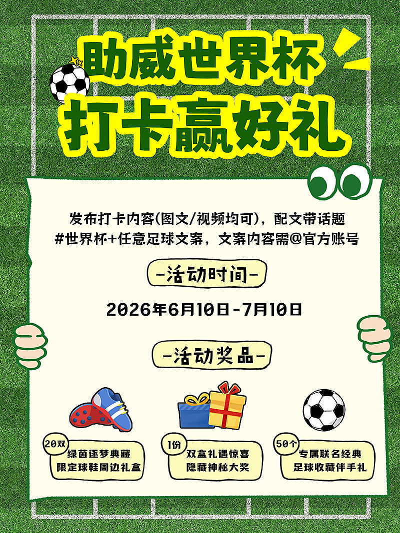世界杯打卡赢奖品活动宣传可爱卡通风小红书封面