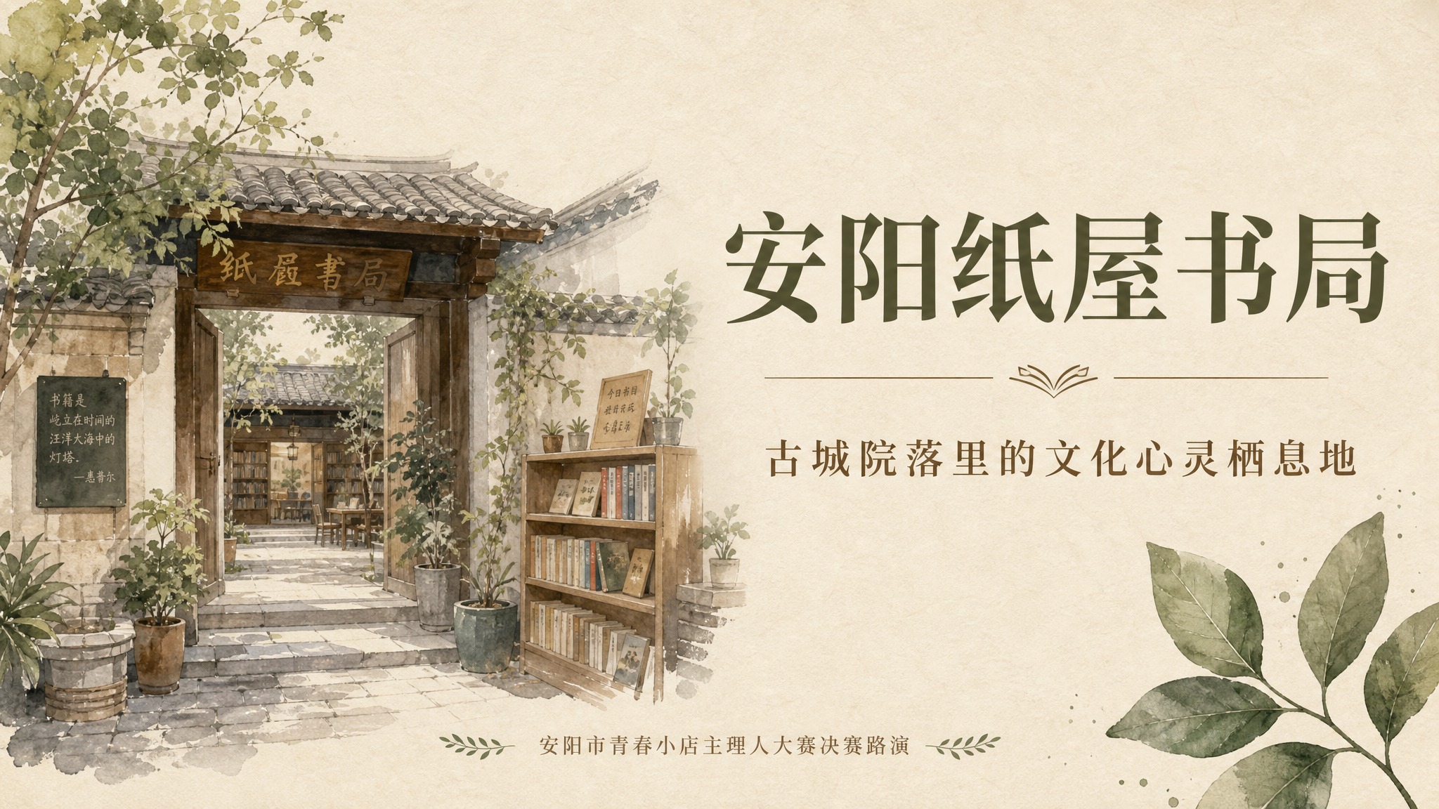 PPT封面页设计，文艺书香风格，暖米白底色配纸质纹理，左侧是中… - 图片创意预览