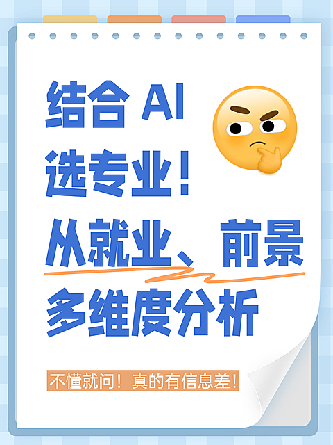 高考AI志愿填报选专业分析知识分享大字emoji风小红书封面