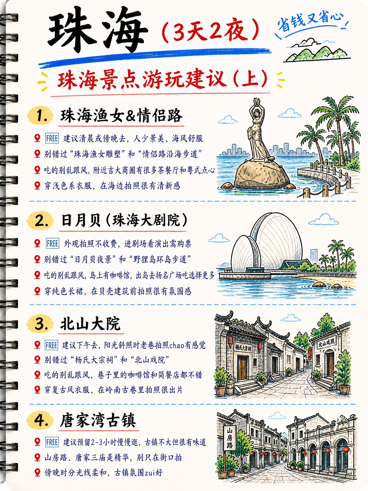 手绘笔记本风格的珠海旅游攻略第2页，竖版3:4比例，米白色纸张… - 图片创意预览