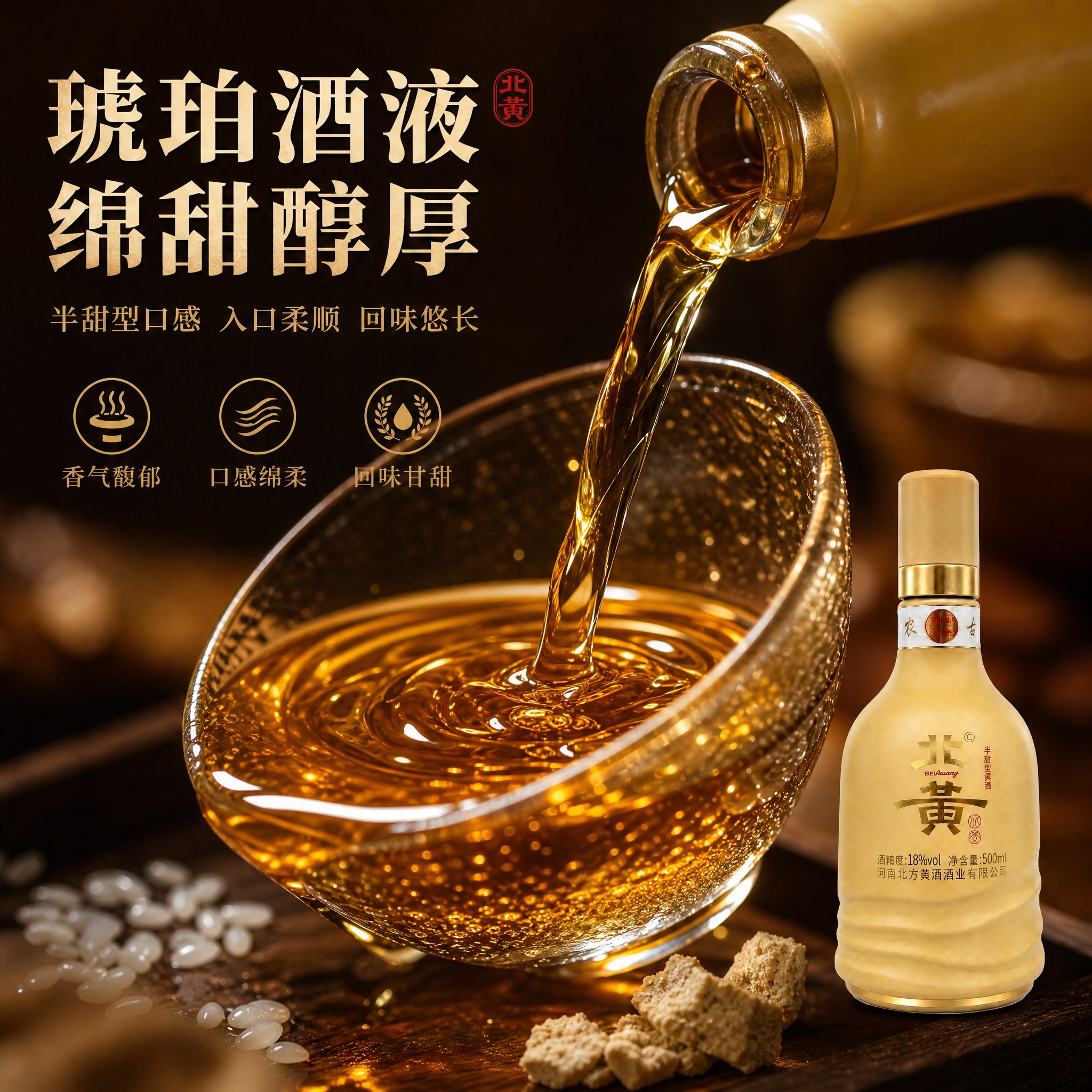 [主图-3] 北黄黄酒口感细节图，微距展示酒体质感与风味特点，… - 图片创意预览