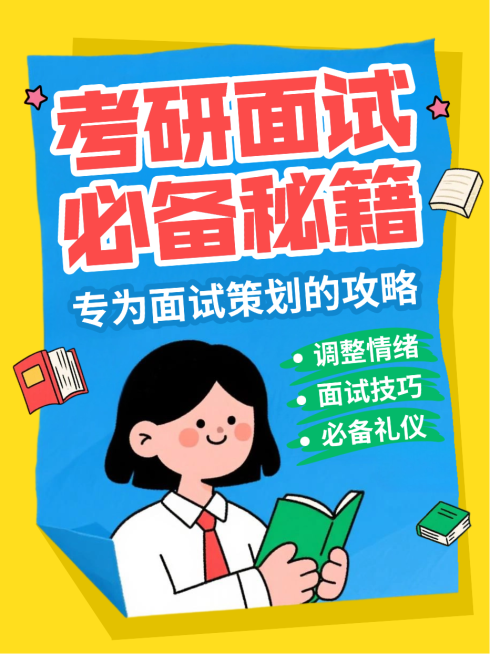 蓝色描边插画考研面试攻略小红书帖子预览效果