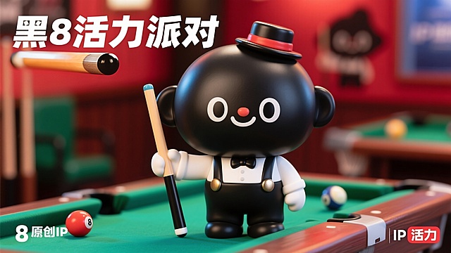 卡通感3D风拟人黑8，活力派对主题，生动趣味设计。盲盒手办