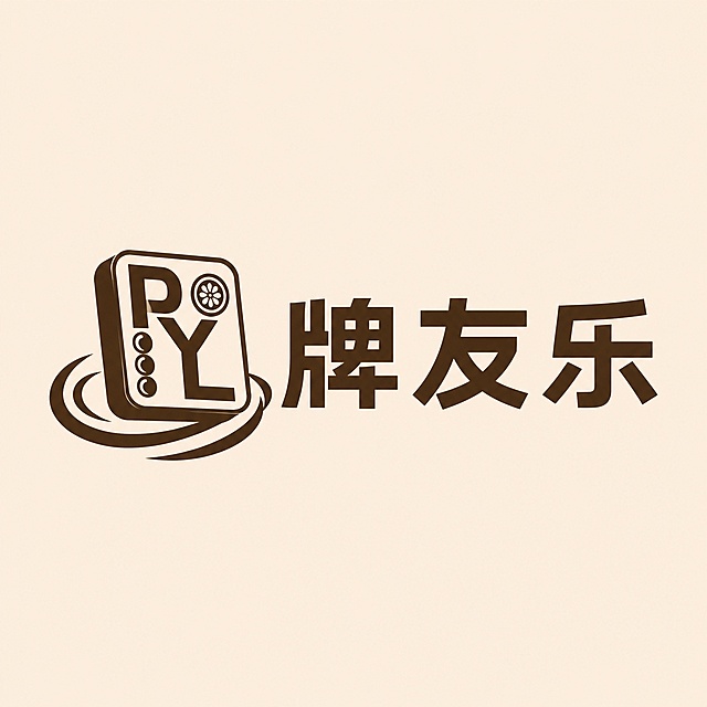 根据参考图风格，使用P、Y、L三个拼音首字母组合重构设计“牌友乐”LOGO，保留麻将元素、深棕色字体与米黄色干净背景，将三个首字母创意融合，融入麻将图形设计，保持简约现代的LOGO风格，整体为一个完整的图形化标志，文字整体必须完整呈现在画面内不可被裁切，四周留有安全边距。比例1:1