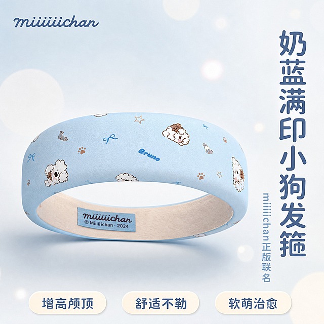 电商主图1，淘宝/天猫风格，1:1比例。miiiiichan正版IP联名奶蓝满印小狗宽版发箍，产品正面居中展示，发箍完整呈现奶蓝色底+满印可爱小狗插画图案（Bruno小狗、雪纳瑞、小熊、星星、蝴蝶结、爪印元素），宽版海绵结构，内侧米色亲肤内衬，miiiiichan布标清晰。背景为奶白色渐变浅奶油蓝，软萌治愈系氛围，柔和圆形光斑点缀。左上角放置miiiiichan品牌Logo（手写体可爱风格）。右侧竖排主标题文字"奶蓝满印小狗发箍"，字体圆润可爱，深蓝色；下方副标题"miiiiichan正版联名"，浅蓝灰色；底部三个圆角标签分别写"增高颅顶""舒适不勒""软萌治愈"，奶白底蓝字。产品占画面约60%，商业摄影质感，柔和顶光，产品下方有自然投影。文字清晰可读，不遮挡产品主体。禁止变形、错字、模糊、水印、平台Logo。