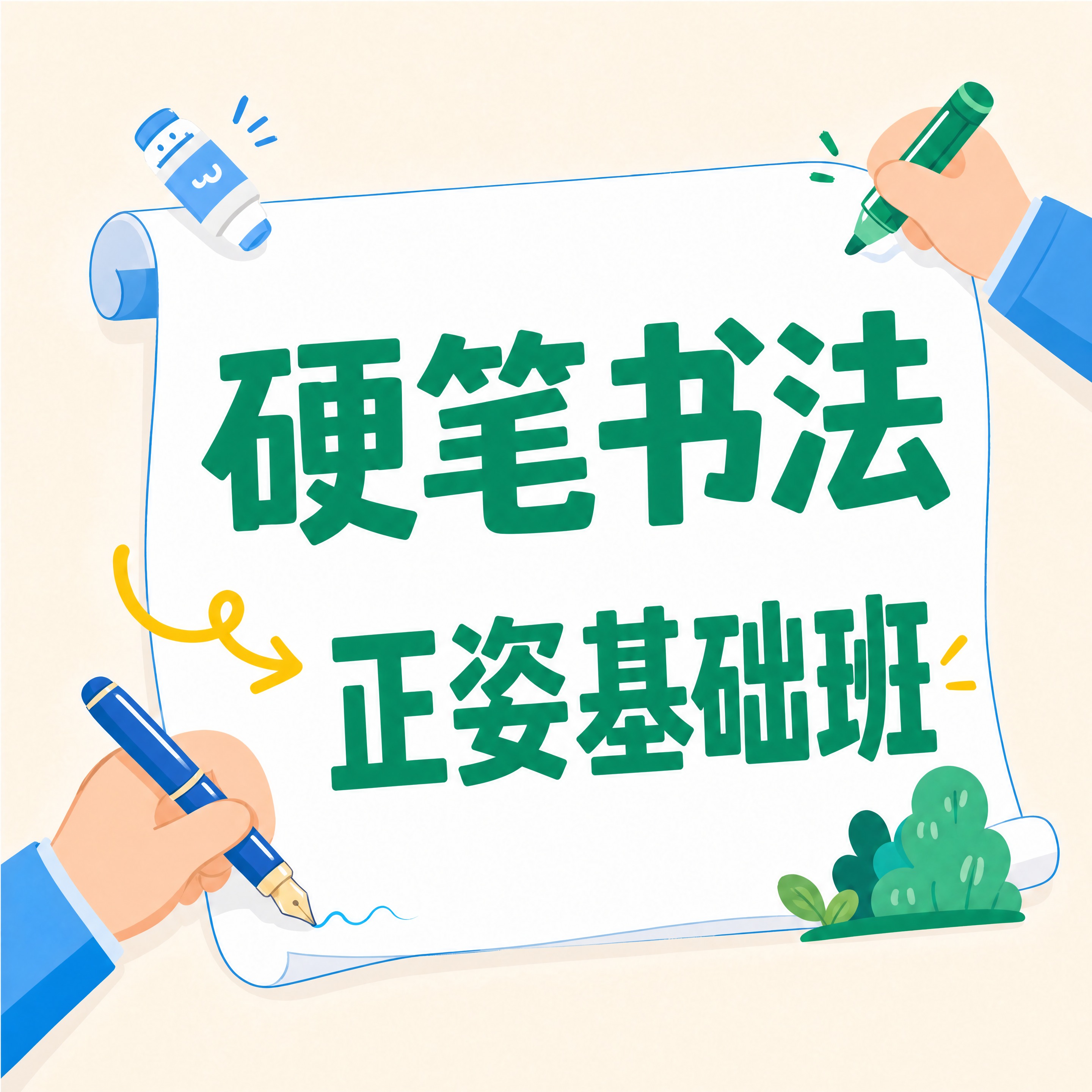 将卷轴上的两行文字"硬笔书法"和"代金券"修改为"硬笔书法正姿… - 图片创意预览