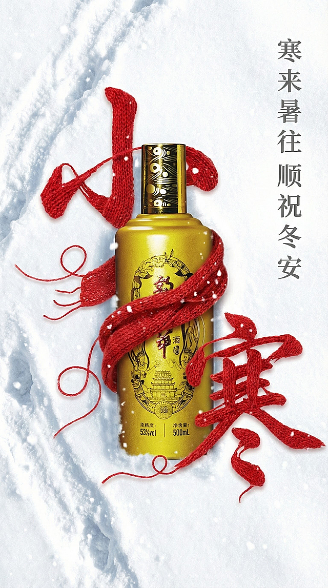 一张二十四节气 “小寒” 主题的9:16长图创意海报，风格是传统节气与现代创意结合的艺术风。构图上，以纯白的雪地为背景，表面有自然的雪痕与飘落的雪花。画面中心右侧是用红色细毛线制作的 “小寒” 行书书法字体，字体连笔，织物纹理清晰，造型富有笔墨的灵动质感。“小寒”字体和红围巾完美组合，红色毛巾像围脖一样围绕在酒瓶上酒瓶为主体物（酒瓶内容及形状严格不变），有艺术感，右侧竖排有灰色黑体小字 “寒来暑往  顺祝冬安”。整体采用写实与艺术结合的手法，色彩对比强烈（红与白），营造出立冬时节的冷冽与传统节气文化的厚重感，细节上要体现出针织织物的纹理、雪地的质感、文字的排版层次，用于创作节气创意海报，需保证元素的完整性和风格的统一性。