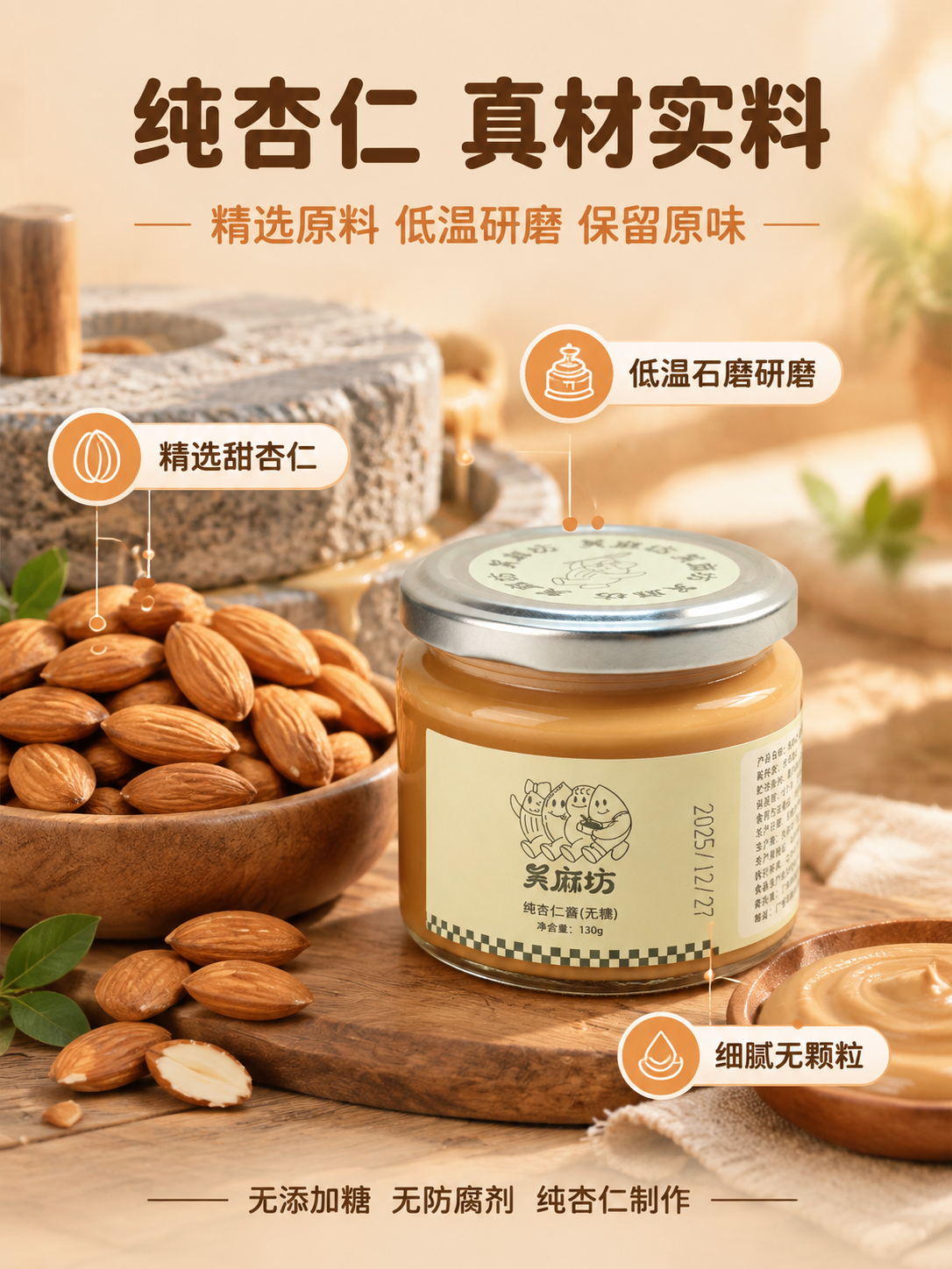 [主图-2] 核心亮点与原料溯源，主题：纯杏仁原料 匠心研磨。… - 图片创意预览
