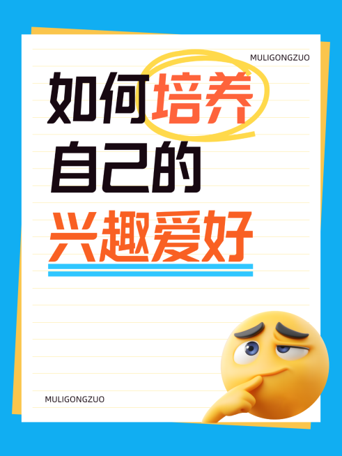 小红书大字封面如何培养自己的兴趣预览效果