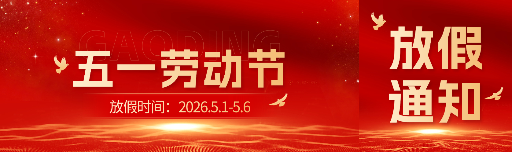 五一劳动节放假通知红金精致高端简约政务风党政风公众号双封面预览效果
